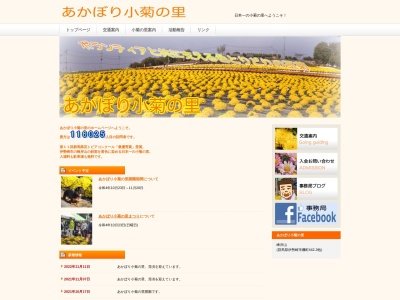 あかぼり小菊の里(日本、〒379-2217群馬県伊勢崎市磯町442-3他)
