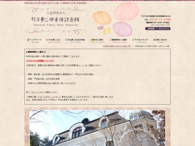 竹久夢二伊香保記念館(日本、〒377-0102群馬県渋川市伊香保町伊香保５４４−１１９)
