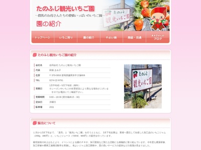 たのふじ観光いちご園(日本、〒375-0053 群馬県藤岡市中大塚655)