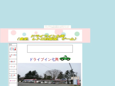 ドライブイン七輿(日本、〒375-0057群馬県藤岡市上落合853)
