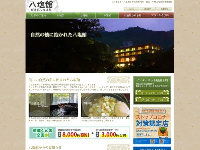 八塩温泉(日本、〒370-1401 群馬県藤岡市浄法寺 群馬県藤岡市浄法寺)