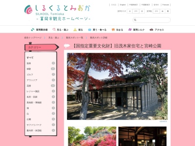 富岡市役所 旧茂木家住宅(日本、〒370-2453 群馬県富岡市宮崎３２９)