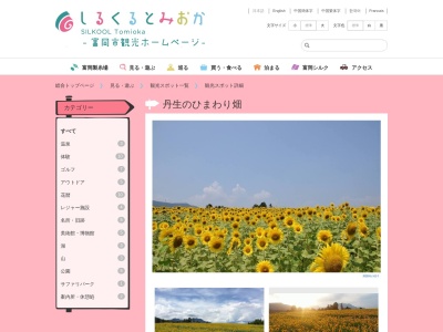 丹生湖 ひまわり畑(日本、〒370-2462群馬県富岡市下丹生４５９−２)