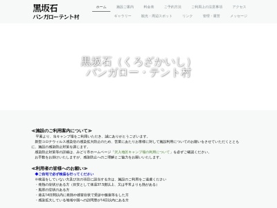 ランキング第2位はクチコミ数「0件」、評価「0.00」で「黒坂石バンガローテント村」