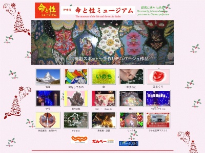 命と性ミュージアム(日本、〒370-3606群馬県北群馬郡吉岡町上野田１２５６−７２)
