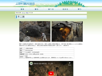 不二洞(日本、〒370-1614群馬県多野郡上野村川和665)
