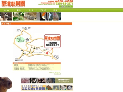 草津熱帯圏(日本、〒377-1711群馬県吾妻郡草津町大字草津２８６)