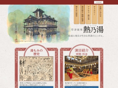 熱乃湯(日本、〒377-1711群馬県吾妻郡草津町草津４１４)