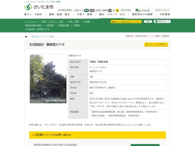 薬師堂のマキ(日本、〒338-0816埼玉県さいたま市桜区大字塚本675)