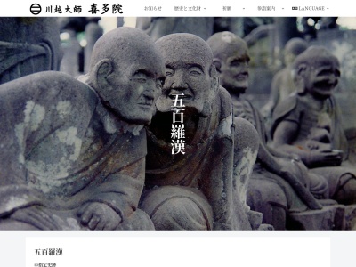 喜多院 五百羅漢(日本、〒350-0036埼玉県川越市小仙波町１丁目２０−１喜多院内)
