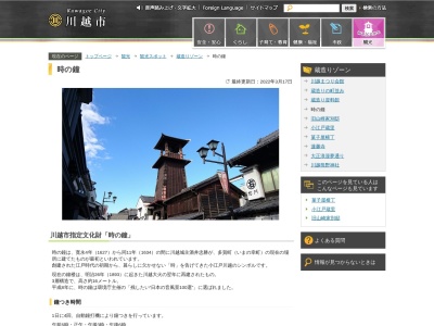 時の鐘(日本、〒350-0063埼玉県川越市幸町１５−７)