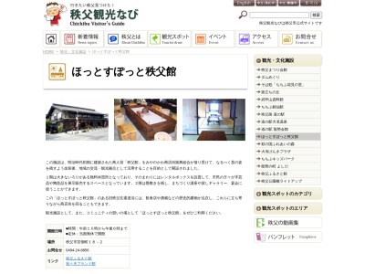 ほっとすぽっと秩父館(日本、〒368-0046埼玉県秩父市宮側町18−2)
