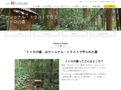 トトロの森1号地(日本、〒359-1153埼玉県所沢市上山口雑魚入351)