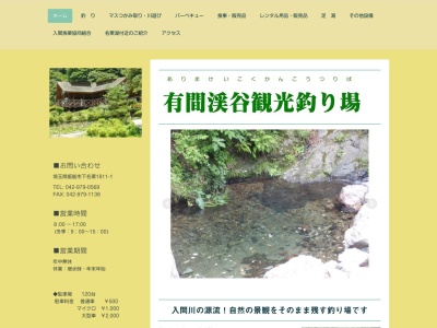 有間渓谷(日本、〒357-0112埼玉県飯能市下名栗)