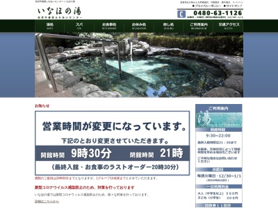 いなほの湯(日本、〒347-0043 埼玉県加須市馬内1800−1)