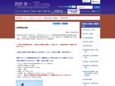 尾高惇忠生家(日本、〒366-0002埼玉県深谷市下手計236)