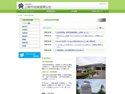上尾市自然学習館(日本、〒362-0065埼玉県上尾市畔吉178)