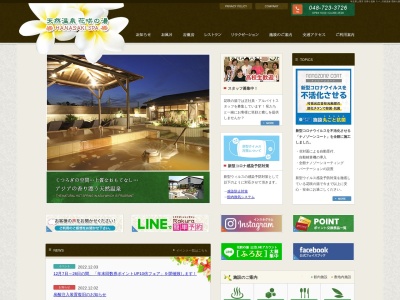 花咲の湯(日本、〒362-0021 埼玉県上尾市原市570)