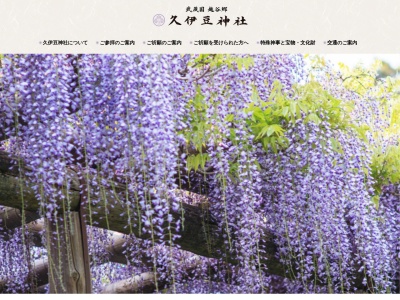 久伊豆神社(日本、〒343-0024埼玉県越谷市越ヶ谷１７００)