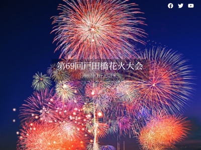 戸田橋花火大会(日本、〒335-0024埼玉県戸田市)