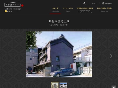 島村家住宅土蔵のクチコミ・評判とホームページ