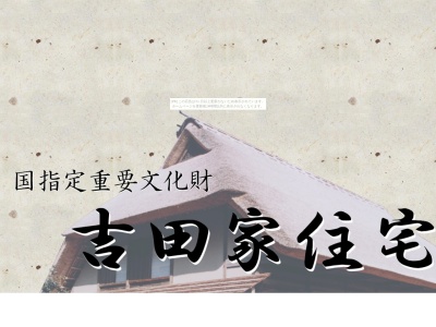 吉田家住宅のクチコミ・評判とホームページ