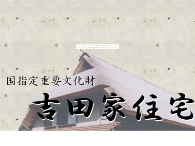 吉田家住宅(日本、埼玉県比企郡小川町勝呂４２３−１)