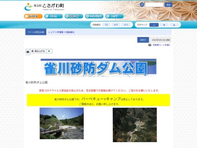 ランキング第1位はクチコミ数「0件」、評価「0.00」で「雀川砂防ダム公園」