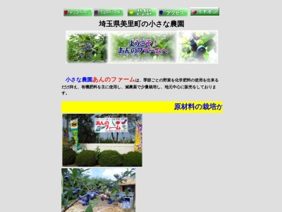 あんのファーム(日本、埼玉県児玉郡美里町小茂田７３１−３,〒367-0101)