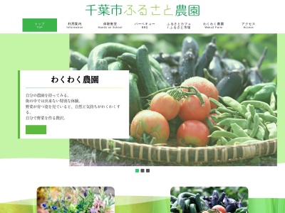千葉市ふるさと農園(日本、〒262-0011千葉県千葉市花見川区三角町656−3)