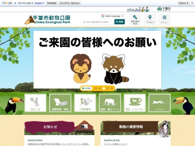 千葉市動物公園(日本、〒264-0037千葉県千葉市若葉区源町280番地)