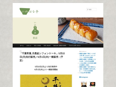 いのはな亭(日本、〒260-0856千葉県千葉市中央区亥鼻1丁目6)