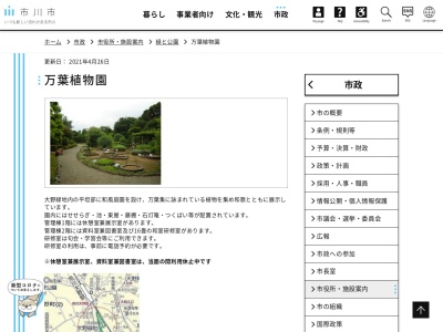 万葉植物園(日本、〒272-0805千葉県市川市大野町2丁目1857)