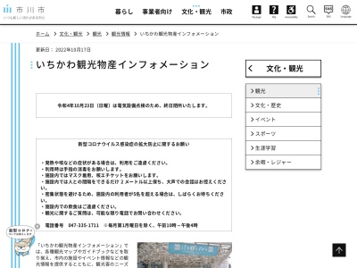 ランキング第8位はクチコミ数「0件」、評価「0.00」で「いちかわ観光・物産案内所」