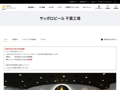 サッポロビール千葉工場マリンハウス(日本、〒273-0014千葉県船橋市高瀬町2-3)