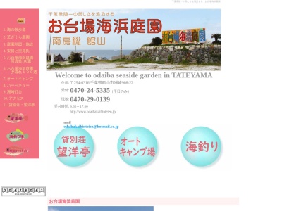 お台場 海浜庭園(日本、〒294-0316千葉県館山市洲崎908−22)
