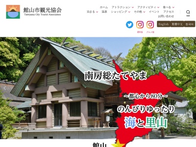 館山市観光協会(日本、〒294-0045千葉県館山市北条1879−2)