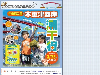 木更津海岸潮干狩場(日本、〒292-0831千葉県木更津市中の島)
