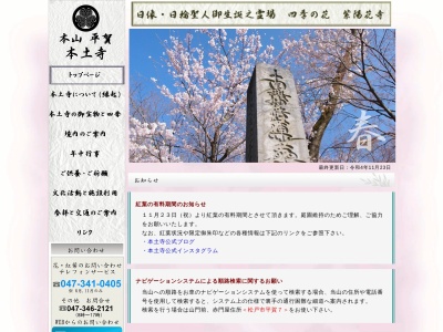 日蓮宗本山 長谷山本土寺(日本、〒270-0002千葉県松戸市平賀63)