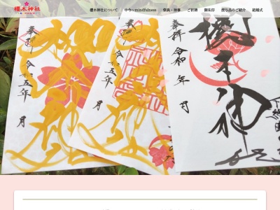櫻木神社(日本、〒278-0032千葉県野田市桜台210)