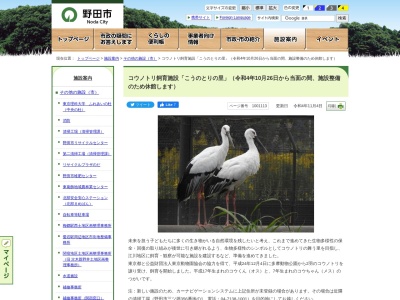 こうのとりの里(日本、〒278-0012千葉県野田市三ツ堀369)