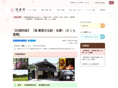 旧堀田邸(さくら庭園)(日本、〒285-0025千葉県佐倉市鏑木町274)