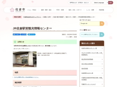 JR佐倉駅前観光情報センター(日本、〒285-0812千葉県佐倉市六崎169−17)