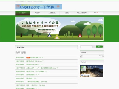 いちはらクオードの森のクチコミ・評判とホームページ
