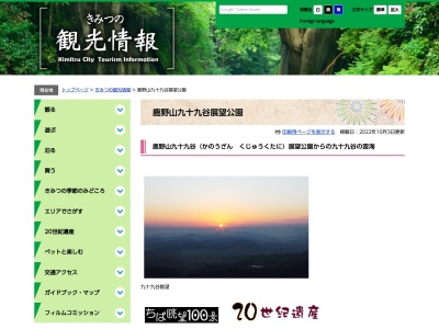 鹿野山九十九谷展望公園(日本、〒292-1155千葉県君津市鹿野山東天峪119-1)