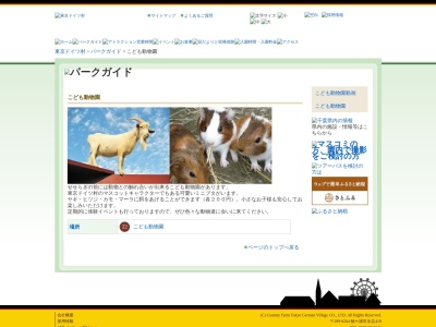 こども動物園(日本、〒299-0204千葉県袖ケ浦市永吉419東京ドイツ村)