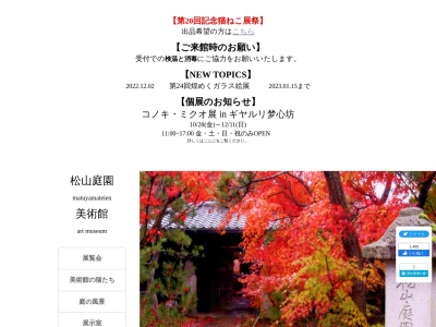 ランキング第5位はクチコミ数「0件」、評価「0.00」で「松山庭園美術館」