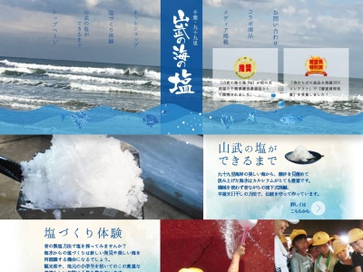 山武九十九里海岸 海の塩プロジェクトのクチコミ・評判とホームページ