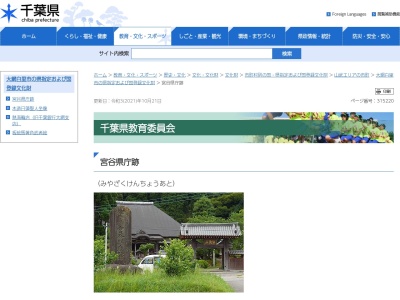 宮谷県庁跡(みやざくけんちょうあと)(日本、〒299-3251千葉県大網白里市大網３００２)