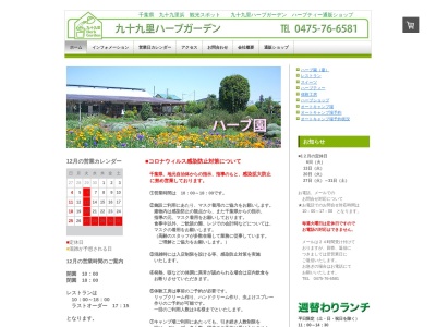 九十九里ハーブガーデン(日本、〒283-0104千葉県山武郡九十九里町片貝4477番地)
